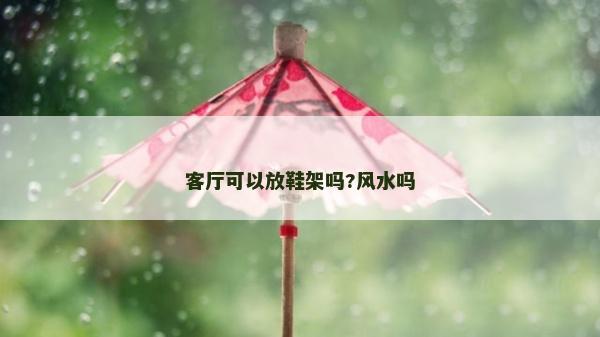 客廳可以放鞋架嗎?風水嗎