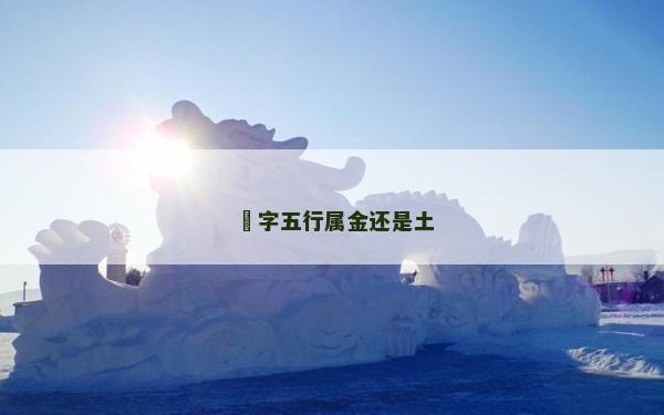 玥字五行屬金還是土