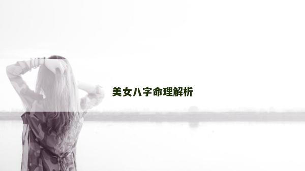 美女八字命理解析 美女八字命理解析