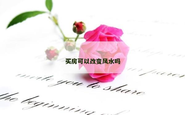 買房可以改變風水嗎