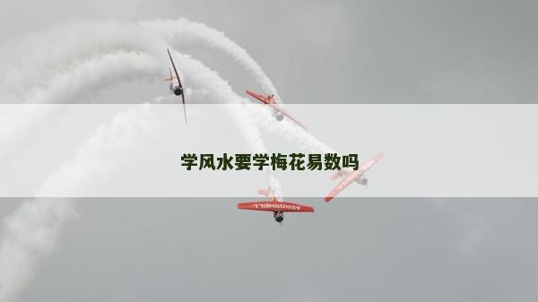學風水要學梅花易數嗎