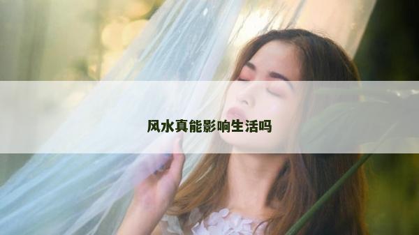 風水真能影響生活嗎