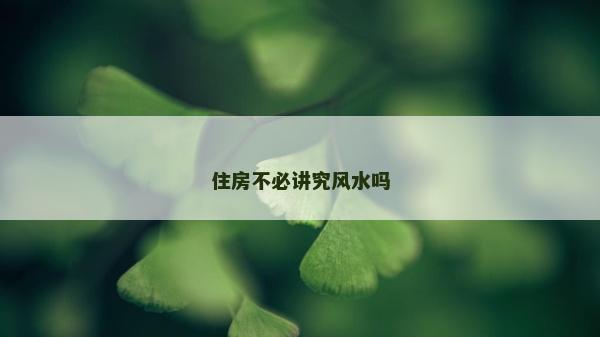 住房不必講究風水嗎