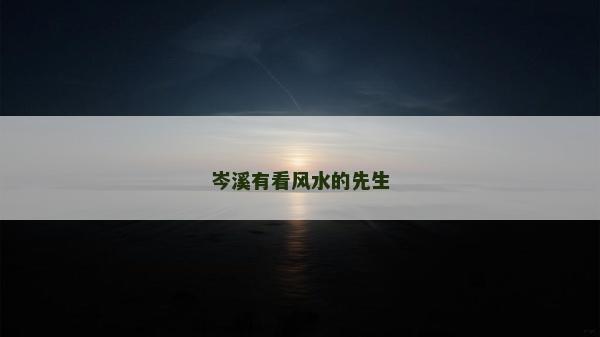 岑溪有看風水的先生