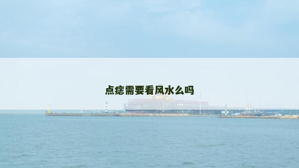 點痣需要看風水么嗎