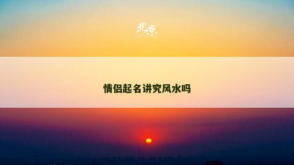 情侶起名講究風(fēng)水嗎