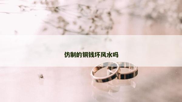 仿制的銅錢壞風水嗎