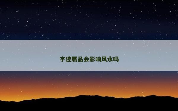 字跡贗品會影響風水嗎