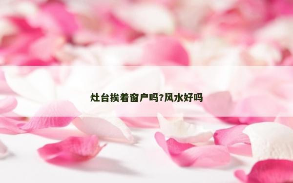 灶臺挨著窗戶嗎?風水好嗎