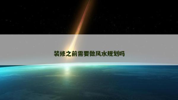裝修之前需要做風水規(guī)劃嗎 裝修之前需要做風水規(guī)劃嗎