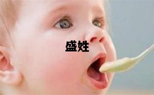 盛姓有靈氣的女孩名字
