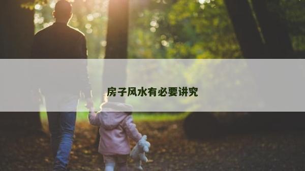 房子風水有必要講究