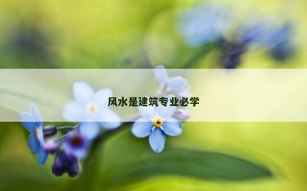 風水是建筑專業必學