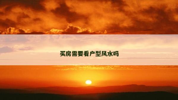 買房需要看戶型風水嗎 買房需要看戶型風水嗎