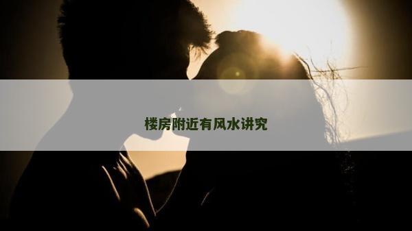 樓房附近有風水講究