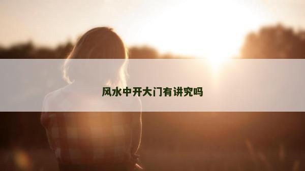 風水中開大門有講究嗎