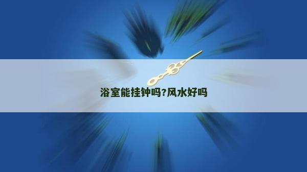 浴室能掛鐘嗎?風水好嗎