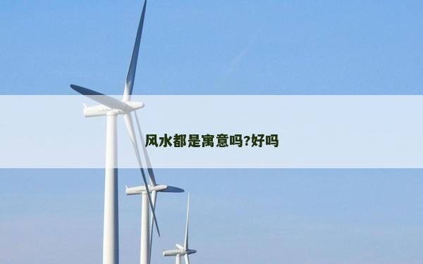 風(fēng)水都是寓意嗎?好嗎