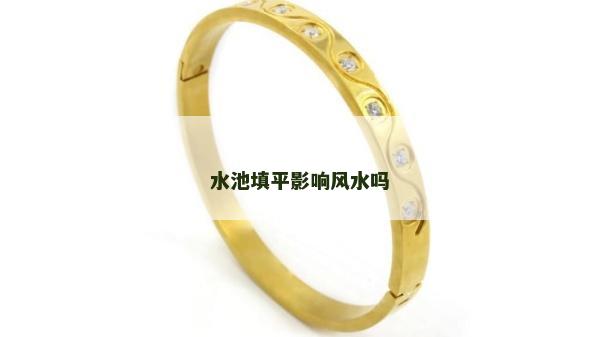 水池填平影響風水嗎