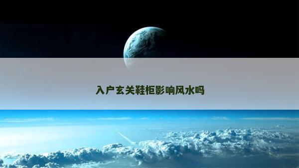 入戶玄關鞋柜影響風水嗎 入戶玄關鞋柜影響風水嗎