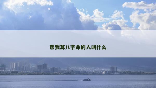 幫我算八字命的人叫什么