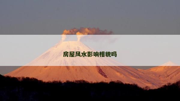 房屋風(fēng)水影響相貌嗎