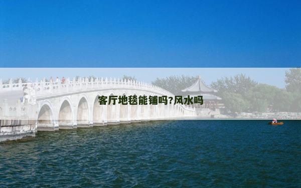 客廳地毯能鋪嗎?風水嗎