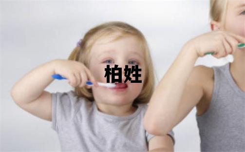 柏姓有新意的女寶寶名字