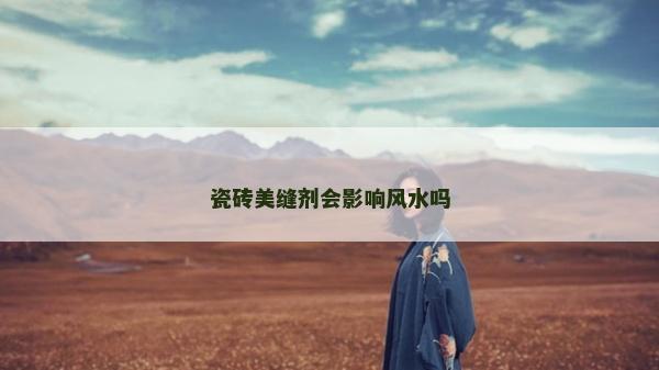 瓷磚美縫劑會影響風水嗎