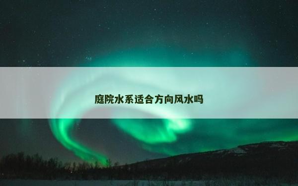 庭院水系適合方向風水嗎