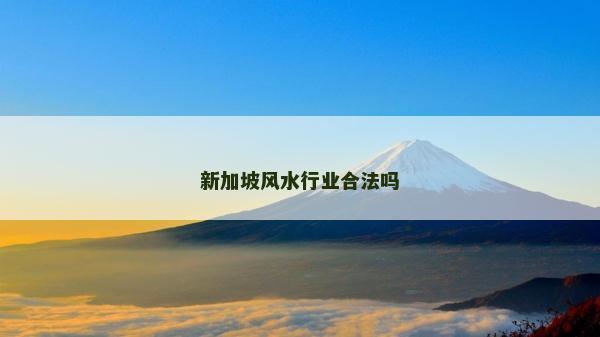 新加坡風水行業合法嗎 新加坡風水行業合法嗎