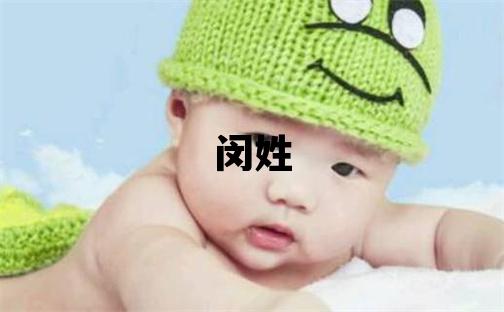 閔姓大氣文雅的男寶寶名字
