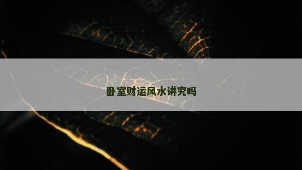 臥室財(cái)運(yùn)風(fēng)水講究嗎