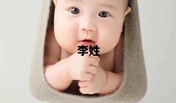 李姓取名獨特優美的女寶寶名字