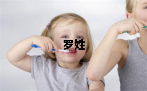 羅姓取名優(yōu)美大方的男寶寶名字