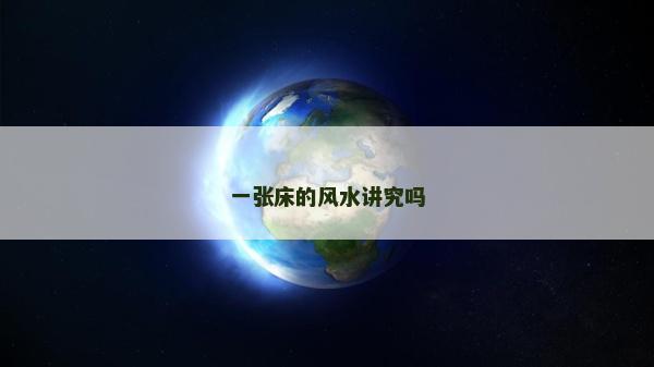 一張床的風水講究嗎