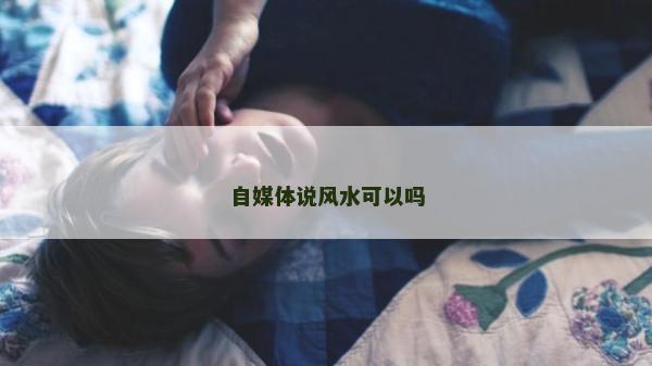 自媒體說風水可以嗎