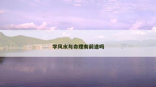 學(xué)風水與命理有前途嗎