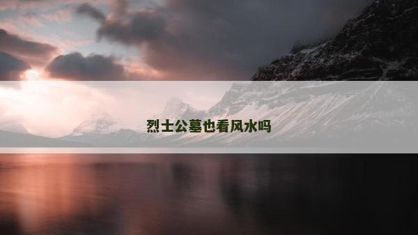 烈士公墓也看風水嗎