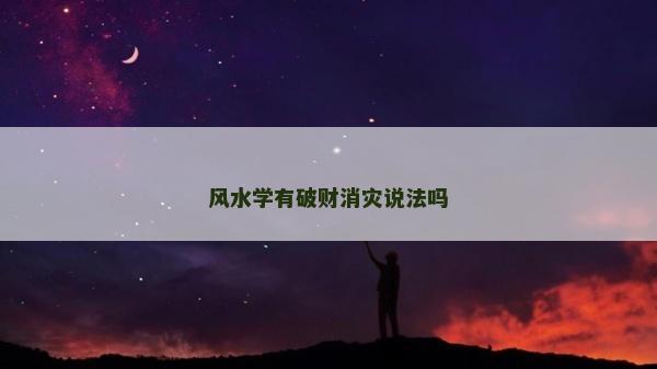 風水學有破財消災說法嗎