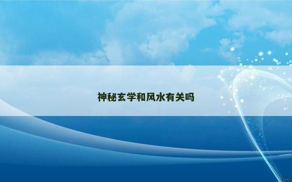 神秘玄學(xué)和風(fēng)水有關(guān)嗎