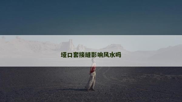埡口套接縫影響風(fēng)水嗎