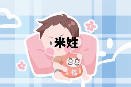 米姓取名吉利的女寶寶名字
