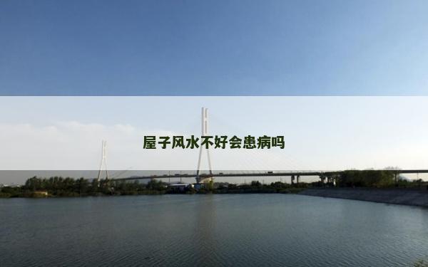 屋子風(fēng)水不好會(huì)患病嗎