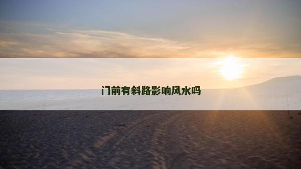 門前有斜路影響風水嗎