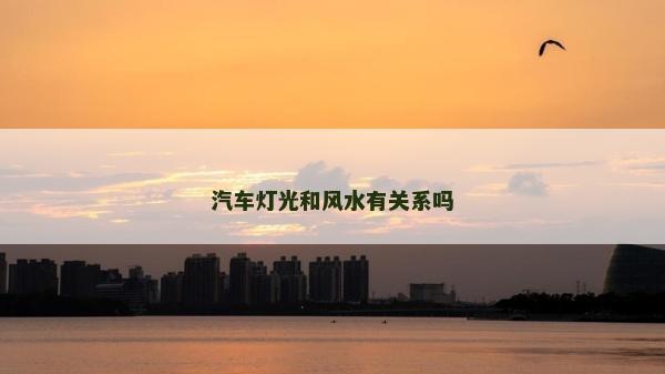 汽車燈光和風水有關(guān)系嗎