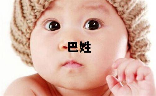 巴姓有涵養的男孩名字