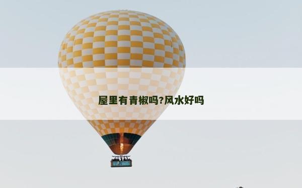 屋里有青椒嗎?風水好嗎