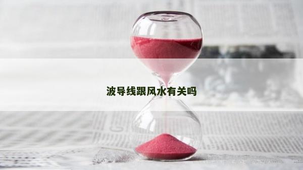 波導線跟風水有關嗎 波導線跟風水有關嗎