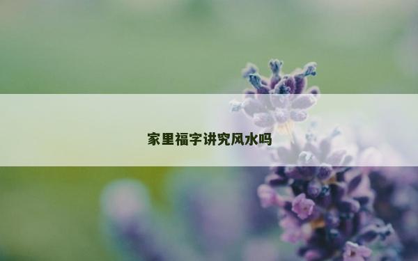 家里福字講究風水嗎